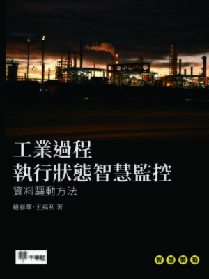 cover image of 工業過程執行狀態智慧監控